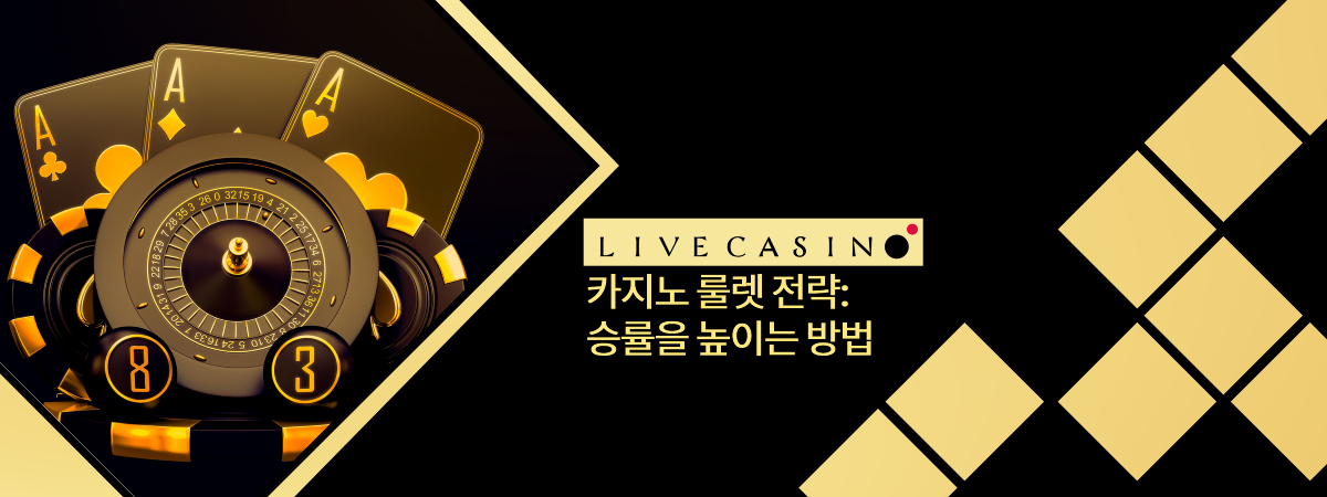 최고의 카지노 룰렛 전략과 안전한 게임을 위한 실전 팁 알아보기